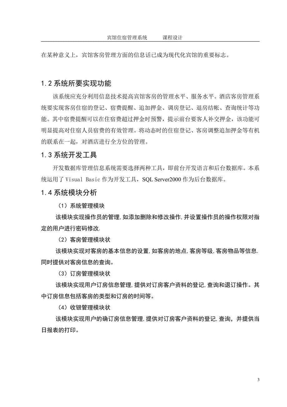 宾馆住宿管理系统课程设计(详细完整,附代码)_第3页