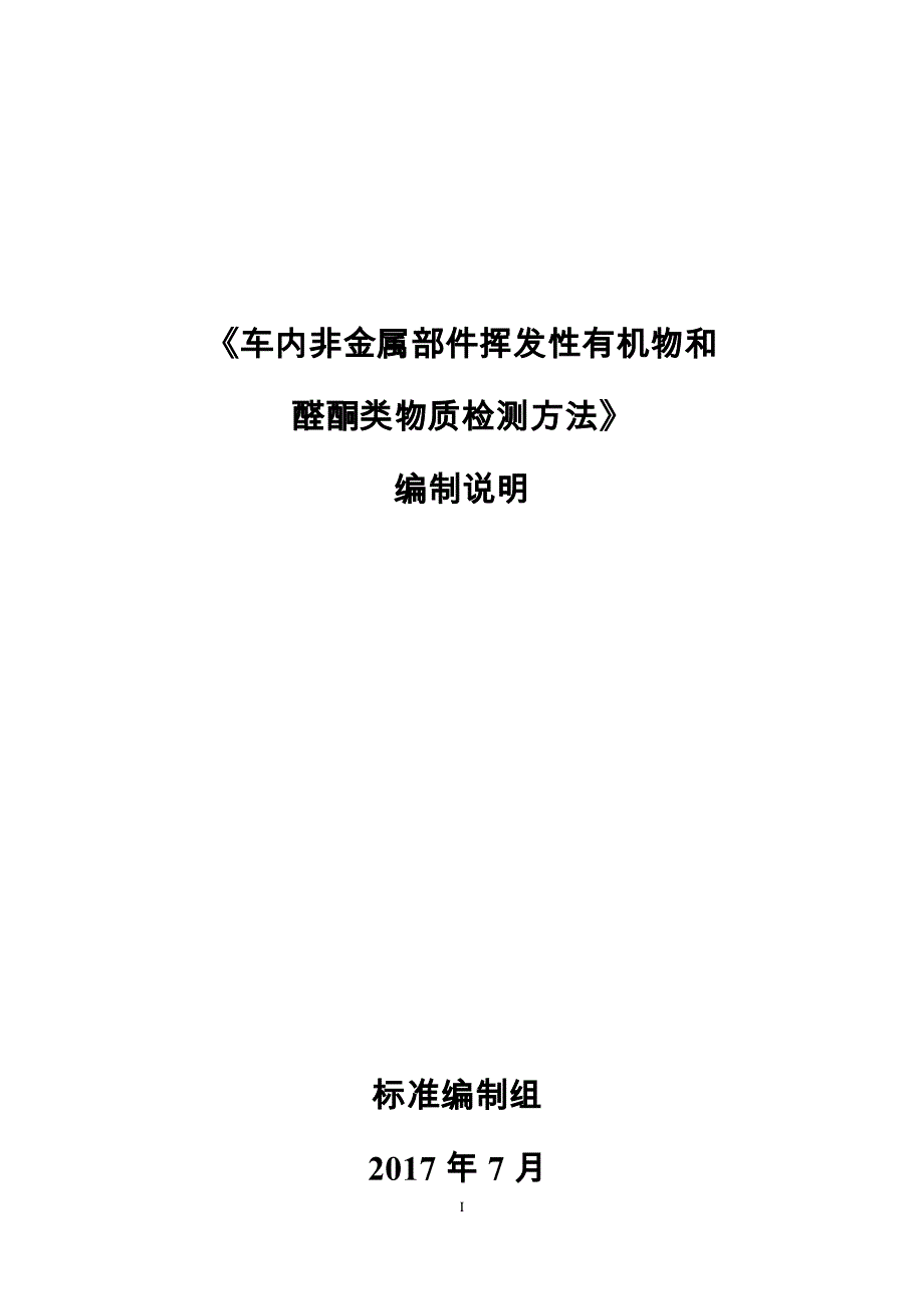 《车内非金属部件挥发性有机物和_第1页