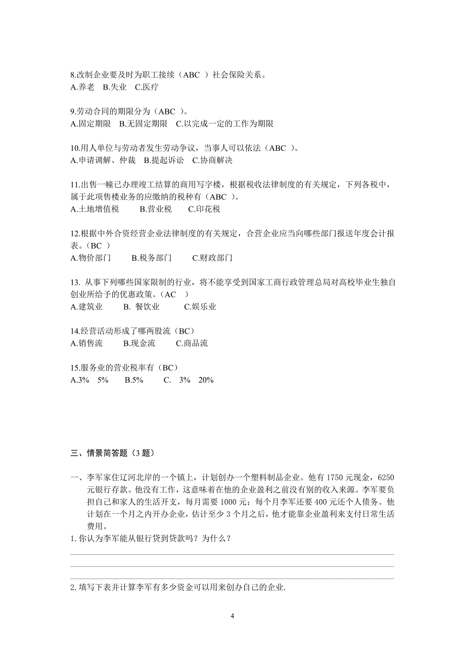 创业知识竞赛试题题库_第4页