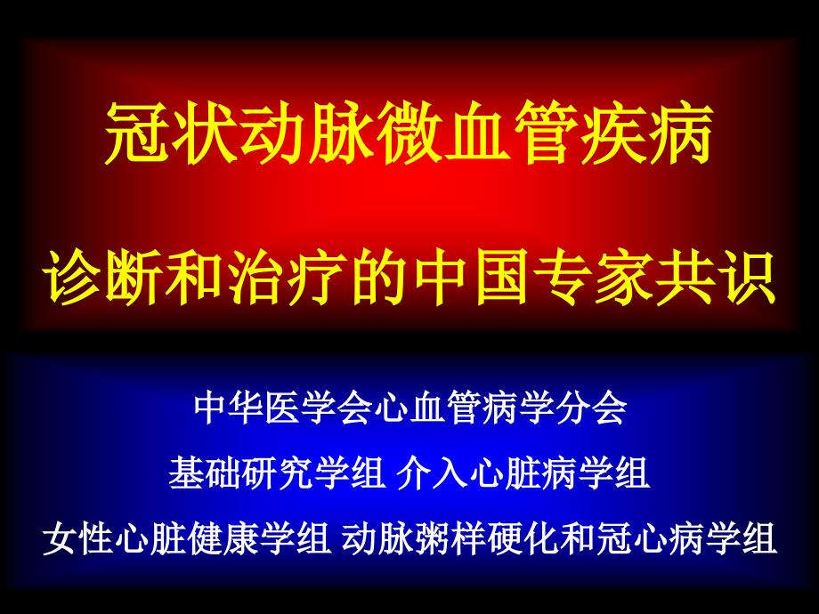 冠脉微血管疾病专家共识解读_第1页