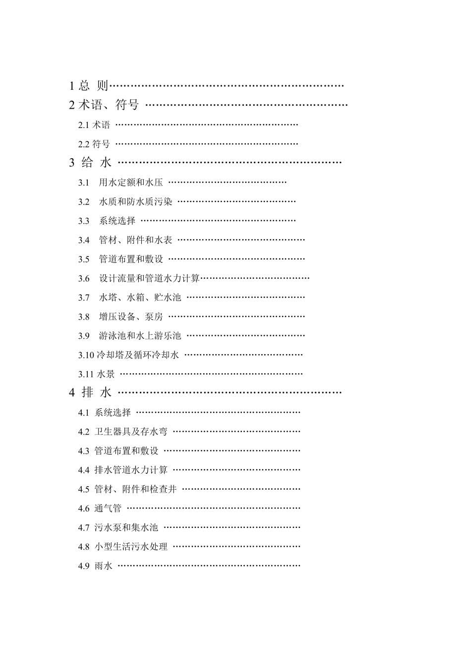 建筑给水排水设计规范-2009修订版_第5页