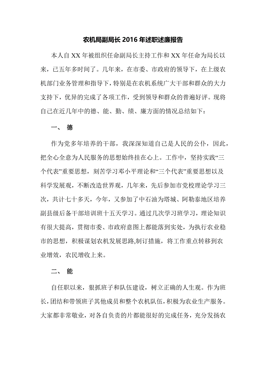 农机局副局长2016年述职述廉报告_第1页