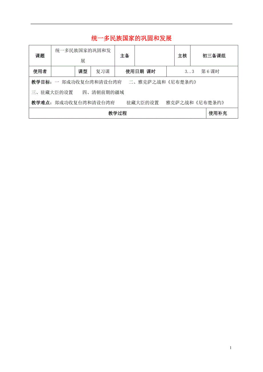 2016中考历史复习 第6课时 中国古代史考点五（二）统一多民族国家的巩固和发展教案_第1页