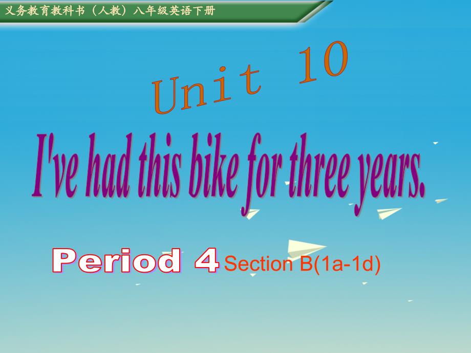 2017八年级英语下册 unit 10 i’ve had this bike for three years period 3教学课件 （新版）人教新目标版_第1页