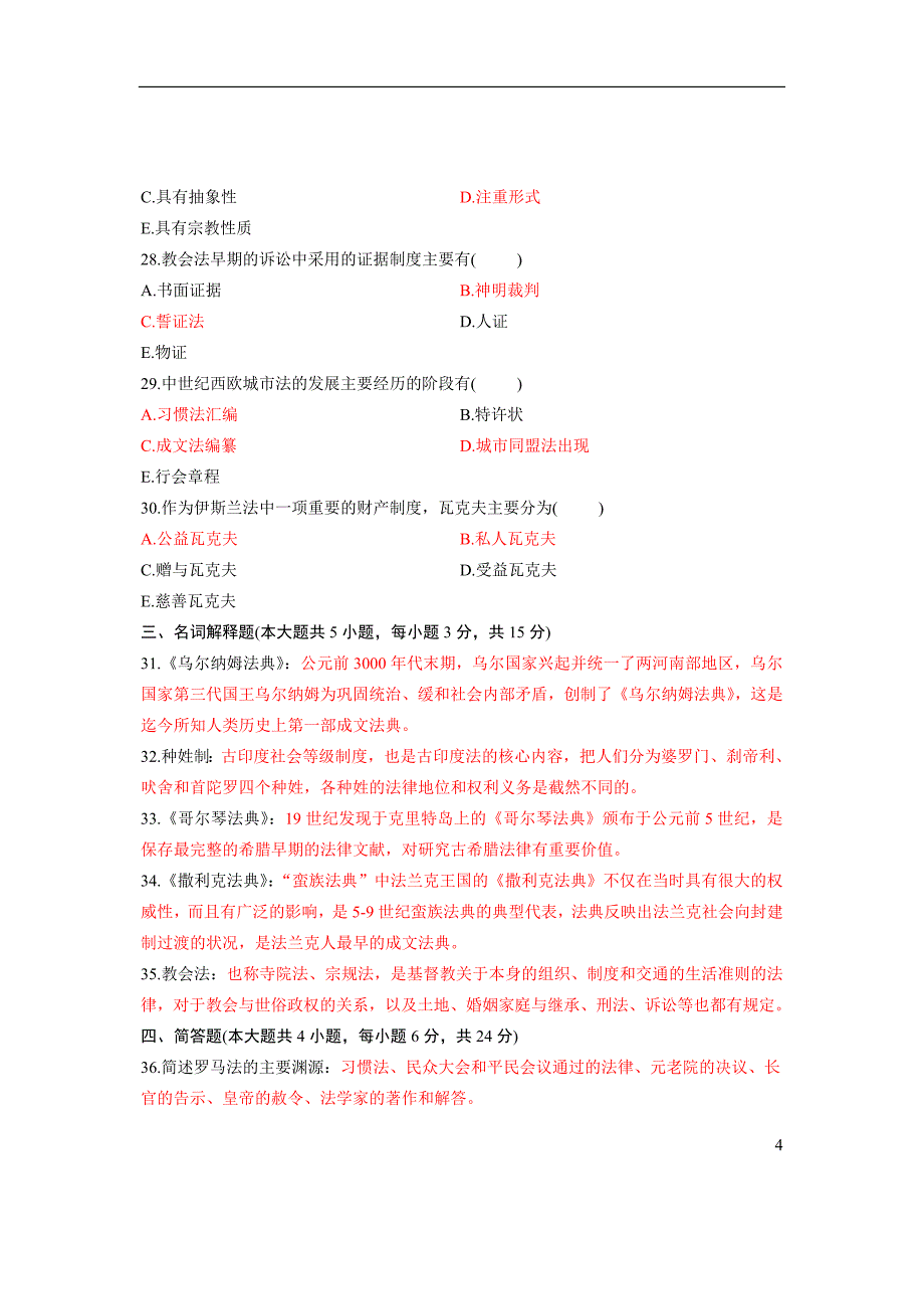 全国2012年1月自学考试外国法制史试题与答案_第4页