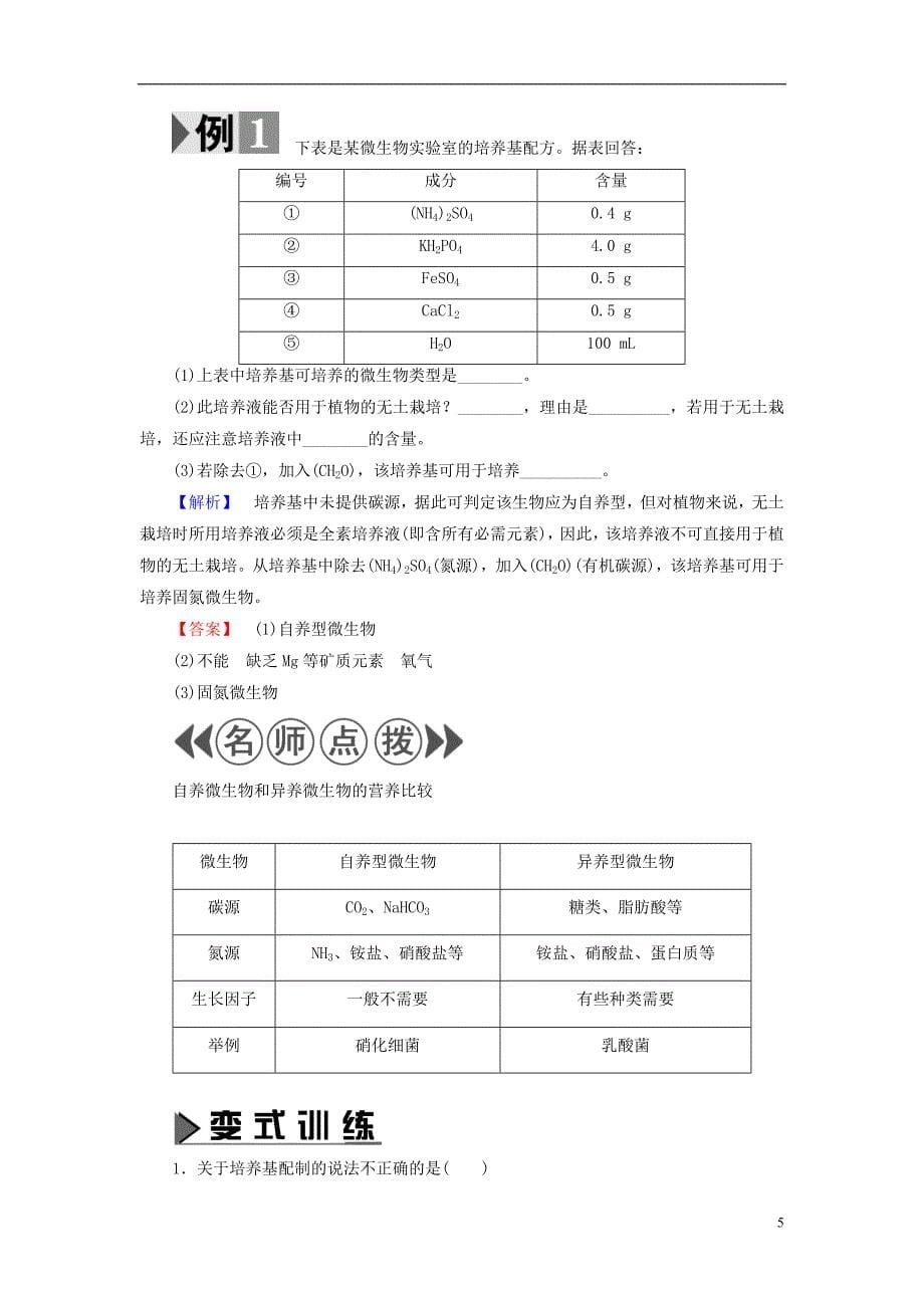 2016-2017学年高中生物 第1章 微生物培养技术 第1节 微生物的分离和纯培养教案 中图版选修1_第5页