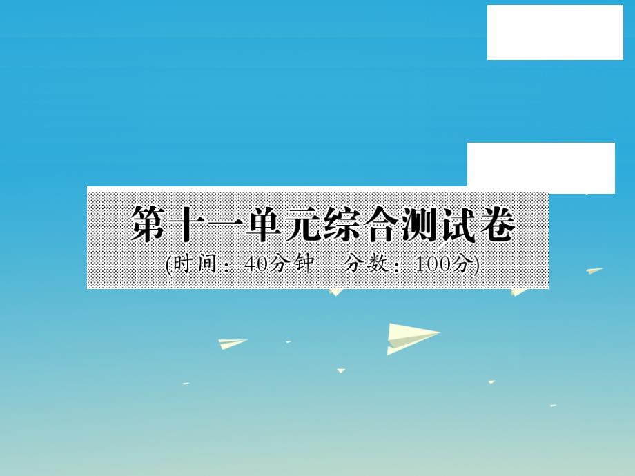 2017届九年级化学下册第11单元化学与社会发展综合测试卷课件（新版）鲁教版_第1页