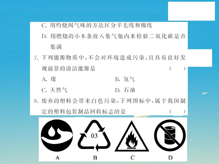 2017届九年级化学下册第11单元化学与社会发展综合测试卷课件（新版）鲁教版_第4页