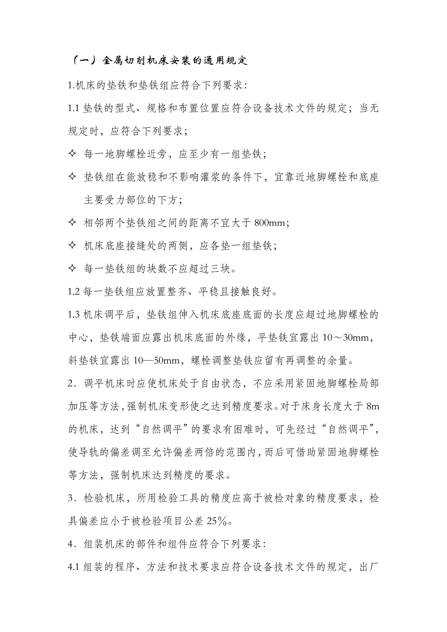 机床安装通用规定_第1页