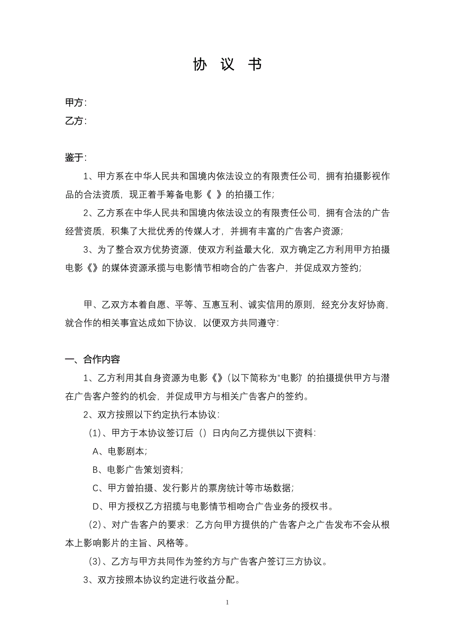 影视剧植入广告协议书_第1页