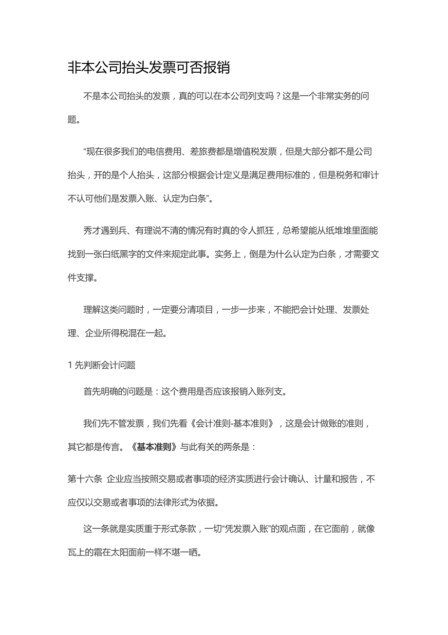 非本公司抬头发票可否报销_第1页