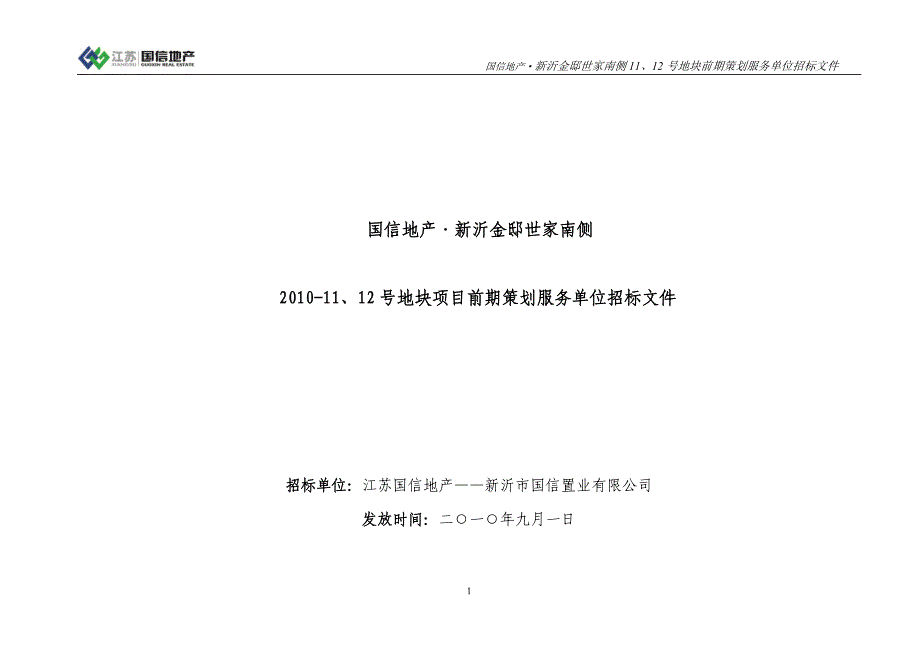 新沂金地世家南侧地块前期策划邀标函_第1页