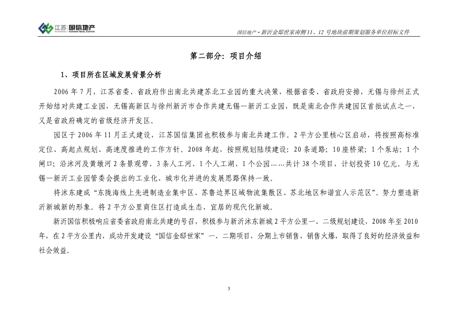 新沂金地世家南侧地块前期策划邀标函_第3页