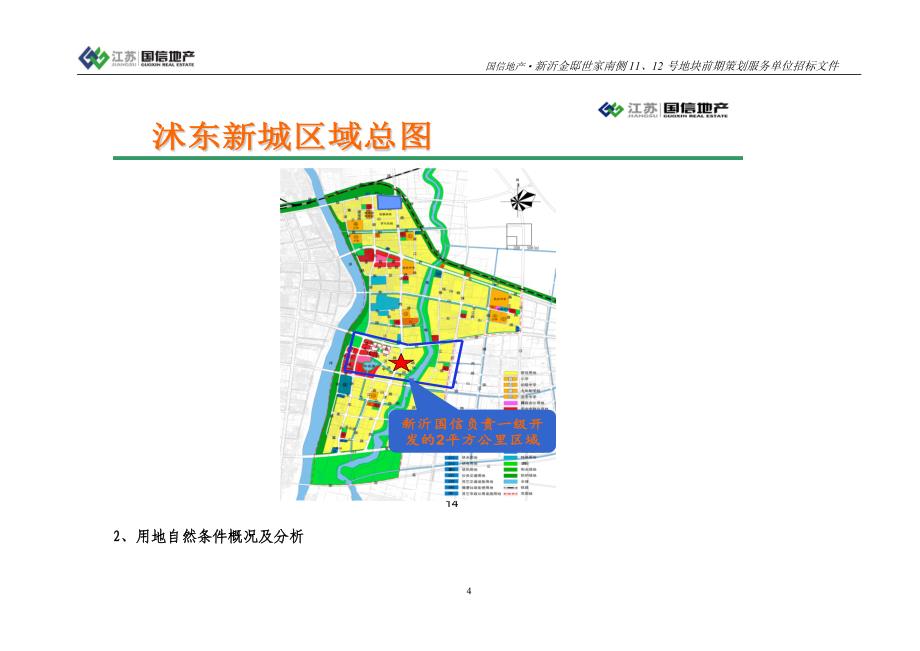 新沂金地世家南侧地块前期策划邀标函_第4页