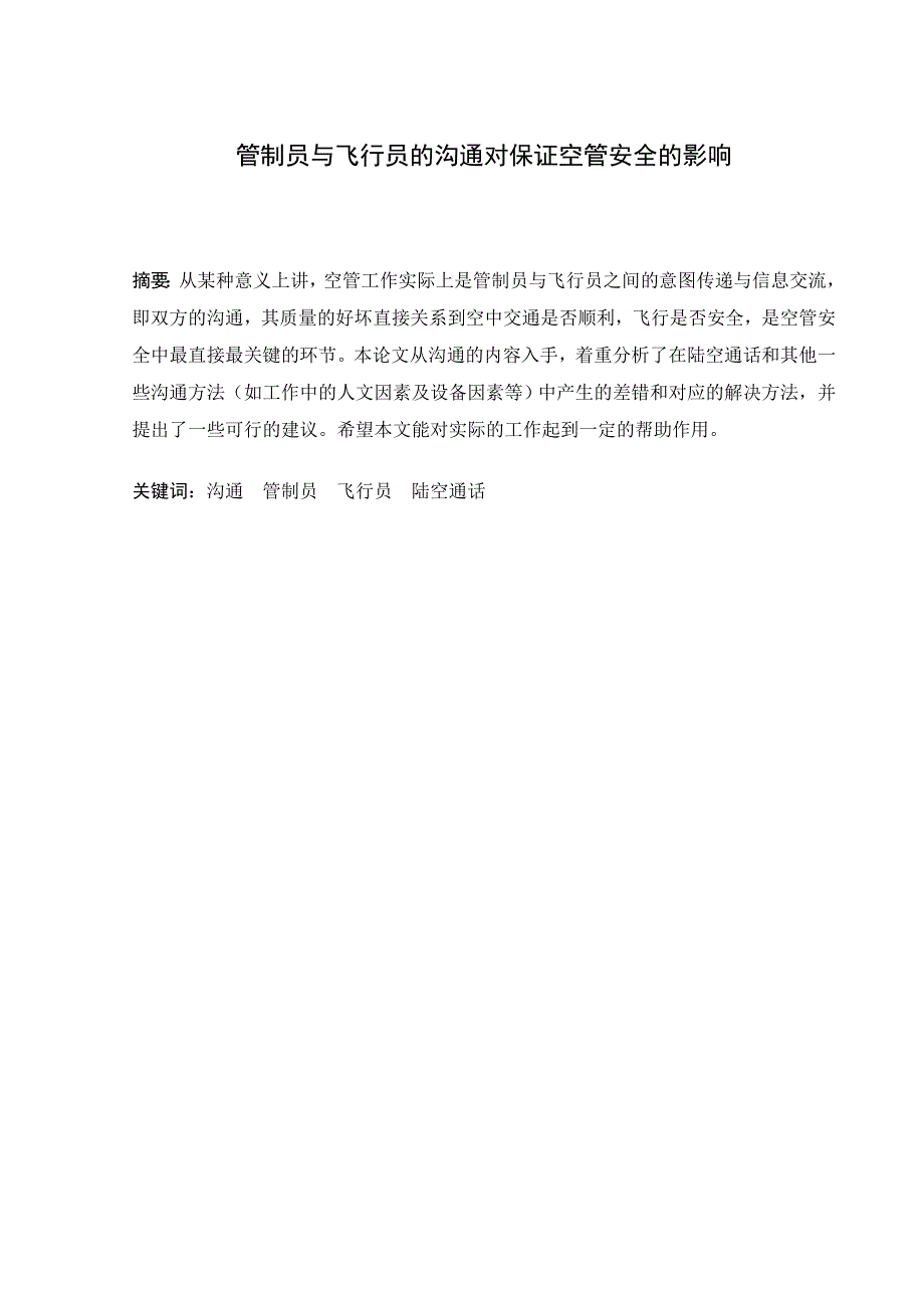 管制员与飞行员的沟通对保证空管安全的影响_第1页