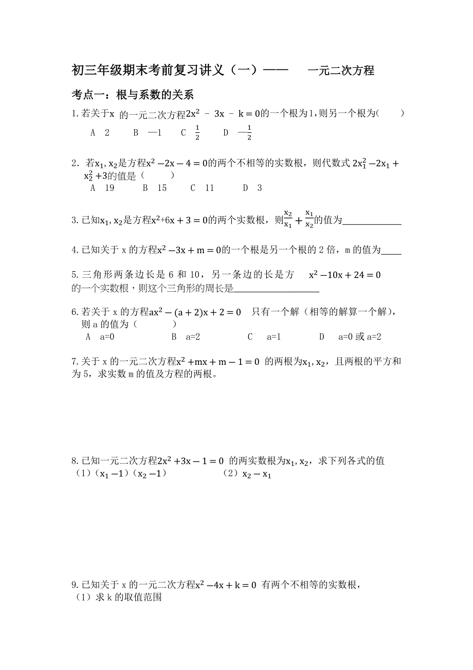 初三年级期末考试前复习讲义(一)一元二次方程_第1页