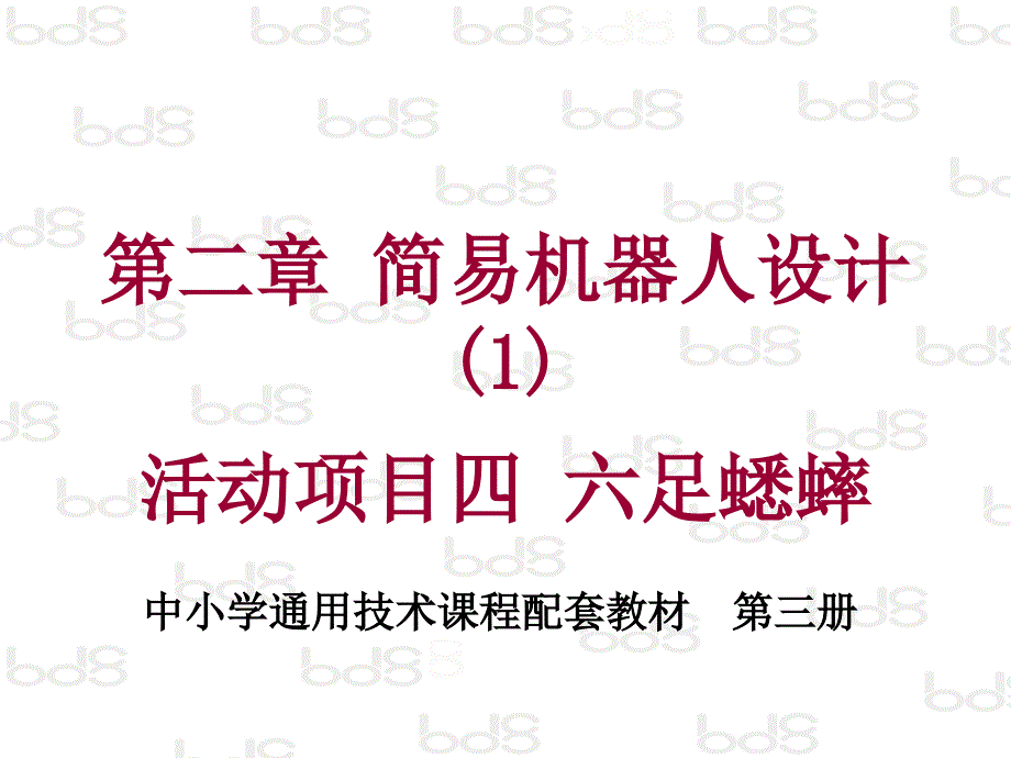 课件_项目_六足蟋蟀_第1页