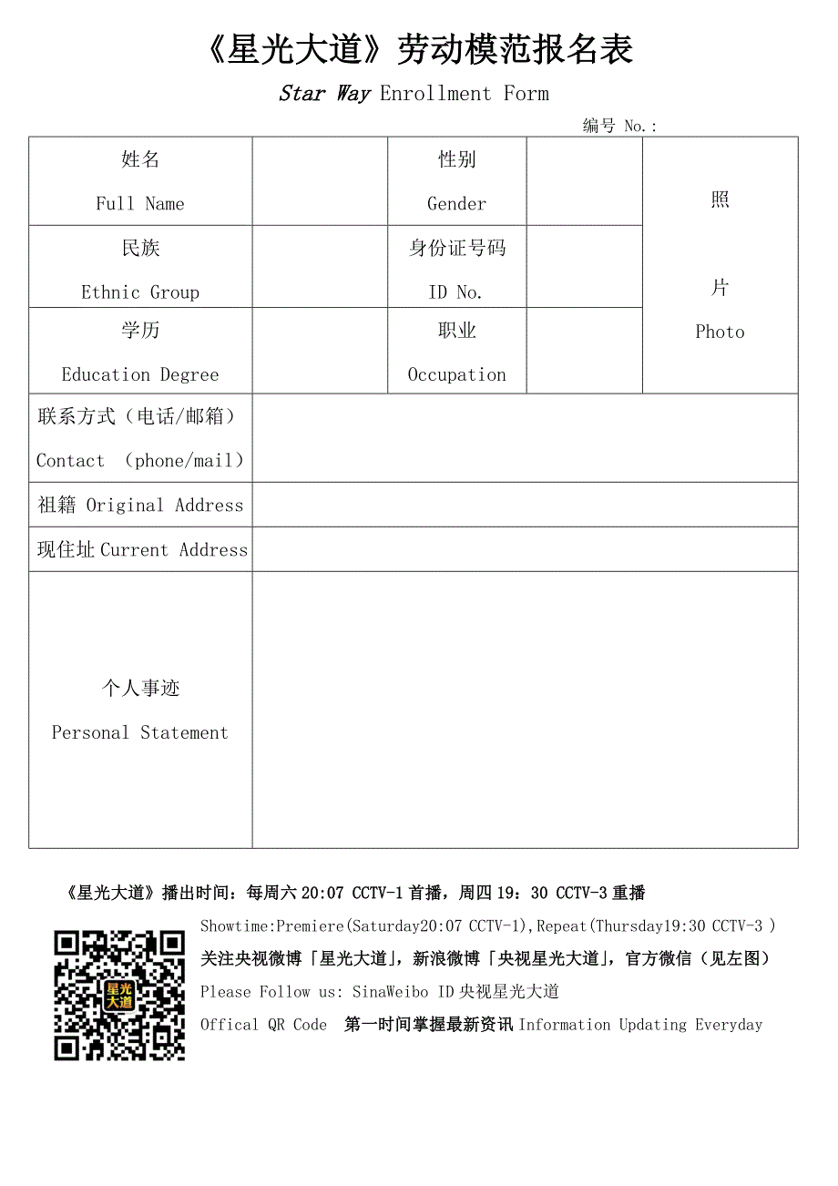 《星光大道》劳动模范报名表_第1页