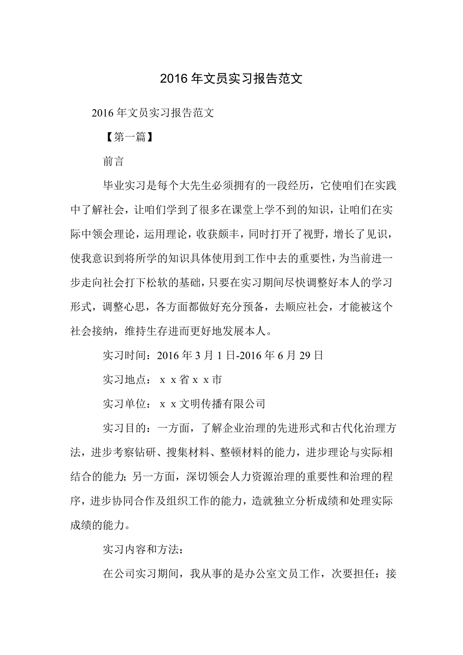 2016年文员实习报告范文_第1页