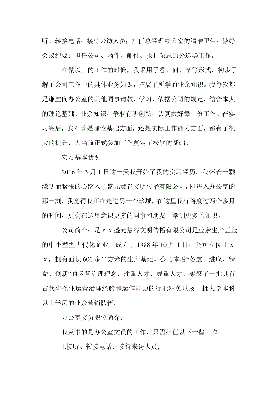 2016年文员实习报告范文_第2页