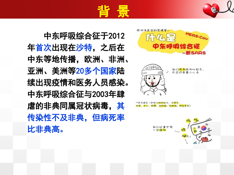 中东呼吸综合征院感防控2015版解读_第3页