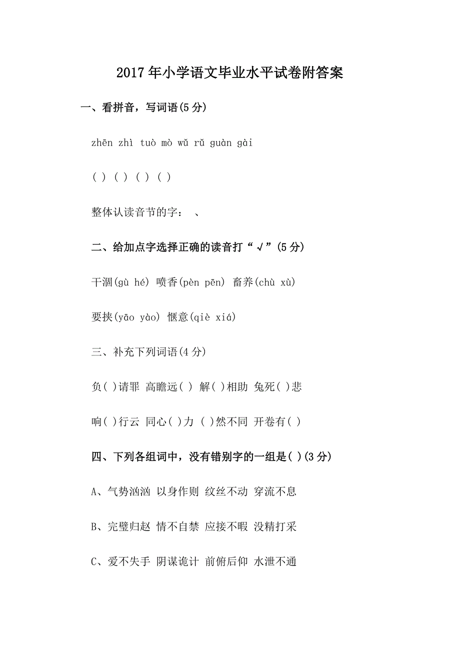 2017年小学语文毕业水平试卷附答案_第1页