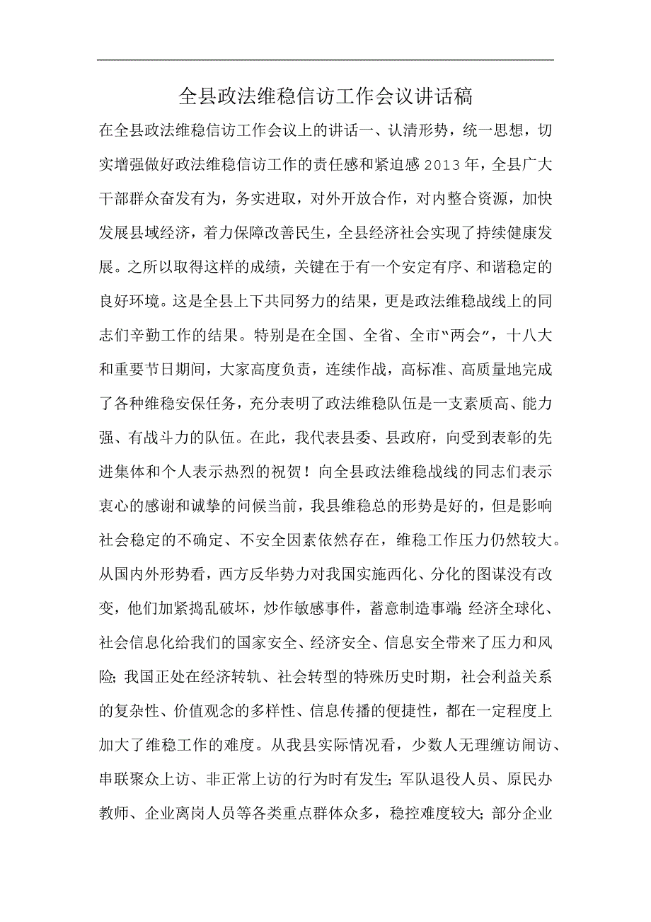 全县政法维稳信访工作会议讲话稿_第1页