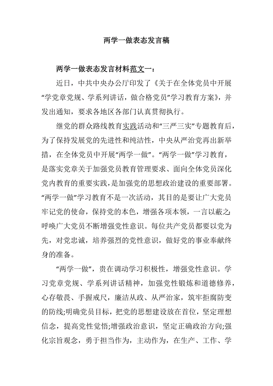 最新两学一做表态发言稿精选汇编_第1页