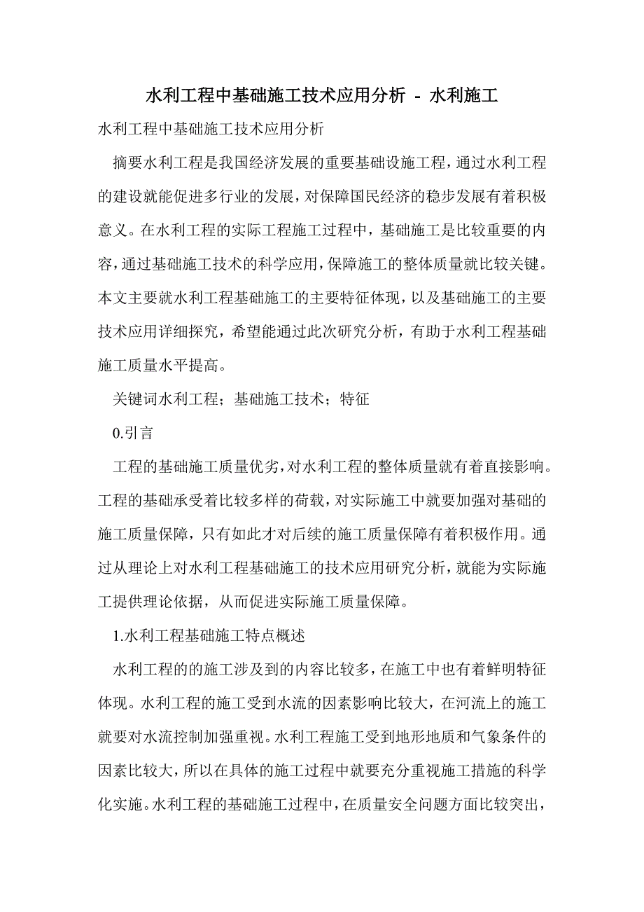 水利工程中基础施工技术应用分析_第1页