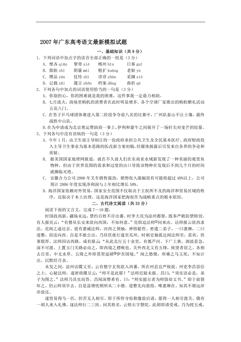 2007年广东高考语文最新模拟试题_第1页