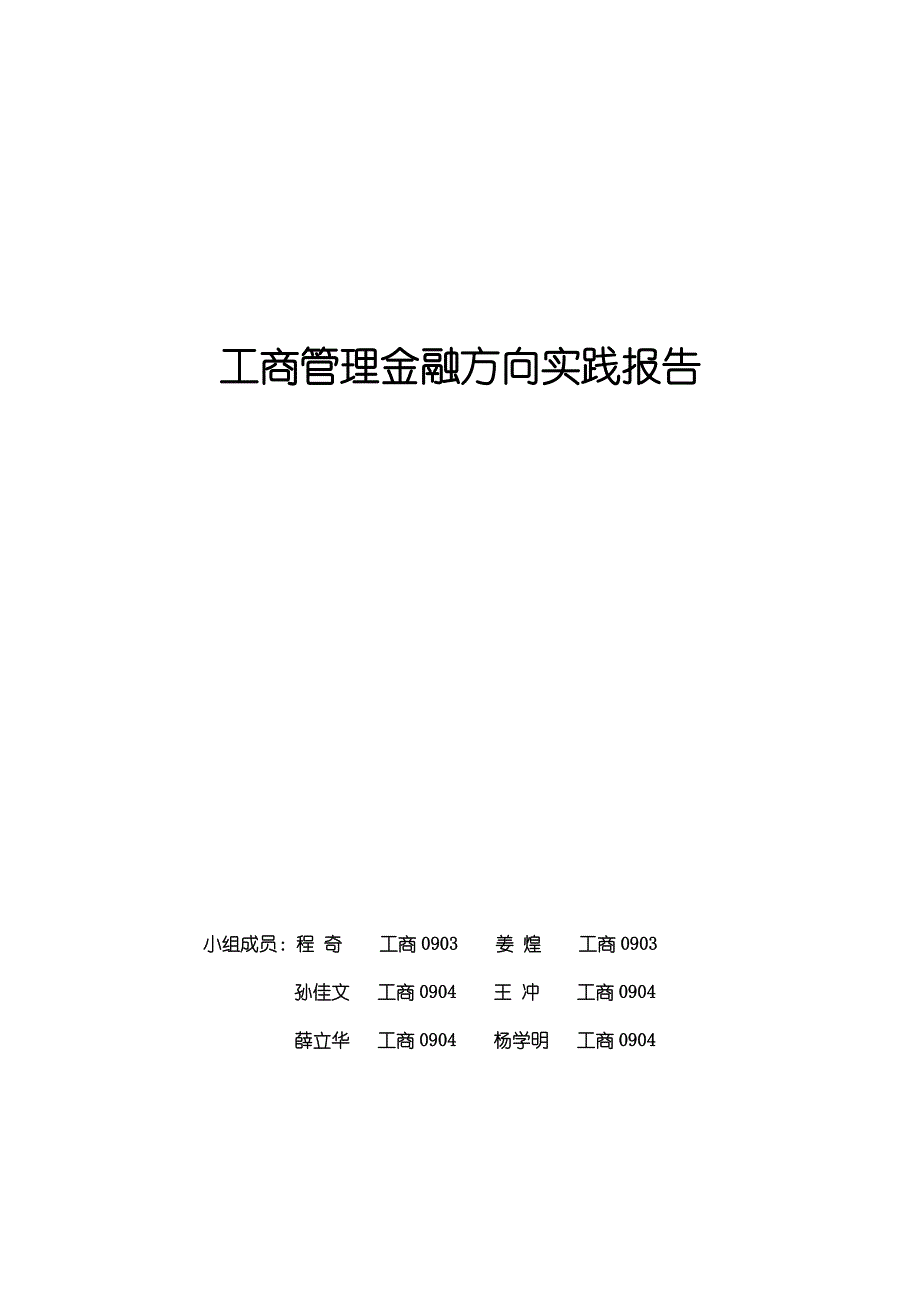 工商管理金融投资实践报告_第1页