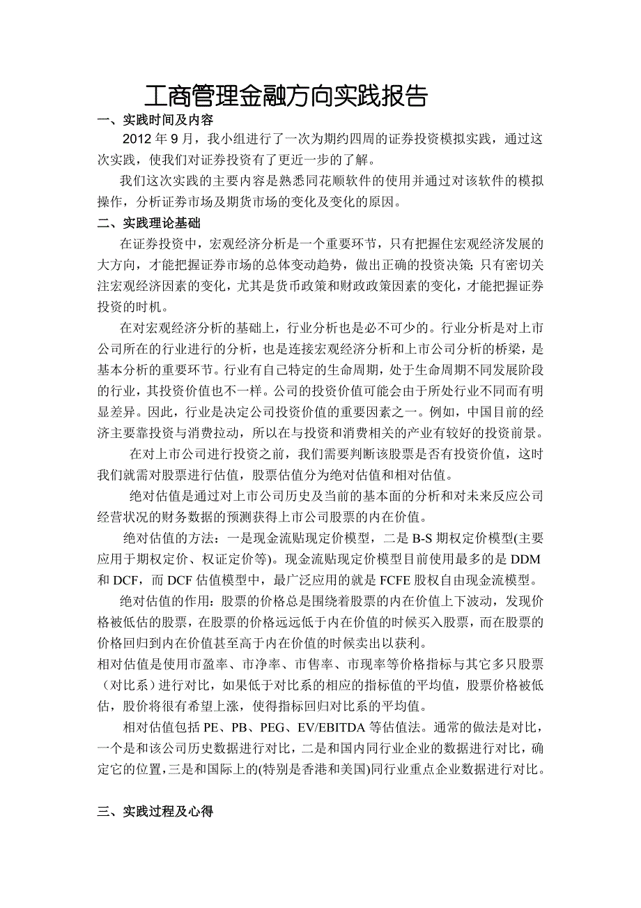 工商管理金融投资实践报告_第2页