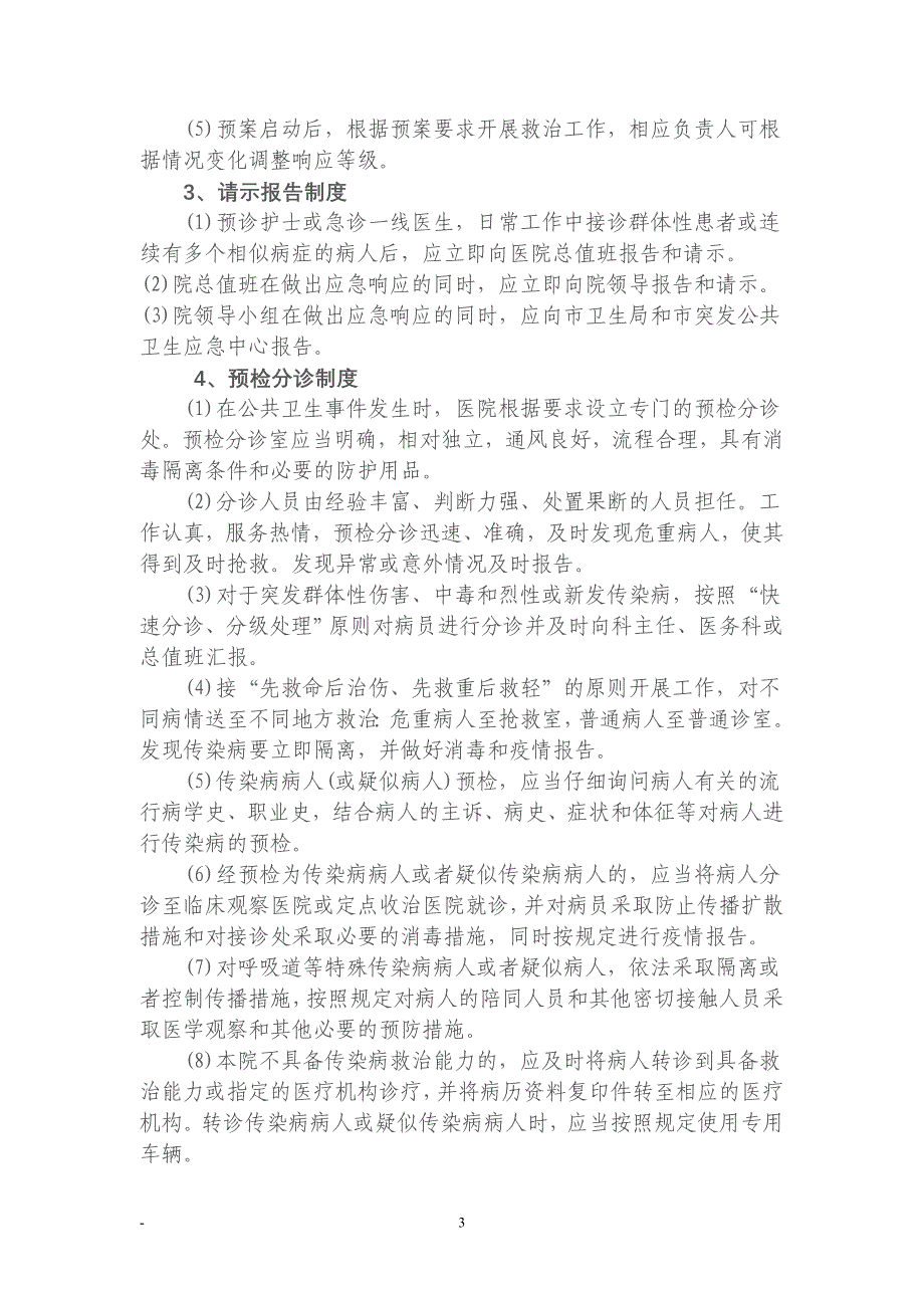 医疗机构社区卫生服务中心卫生应急工作制度_第3页