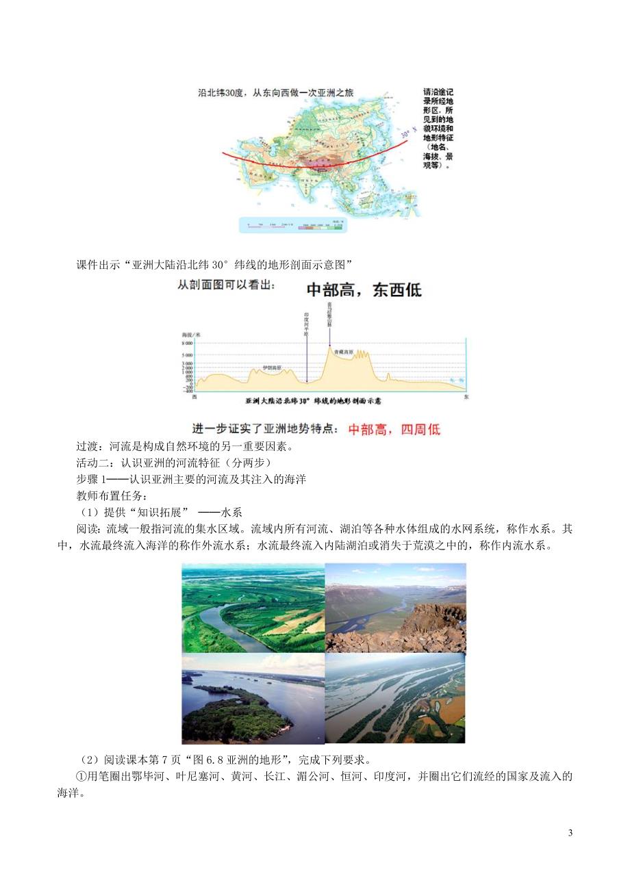 2017年七年级地理下册 第六章 第二节 自然环境（第1课时）教案 新人教版_第3页