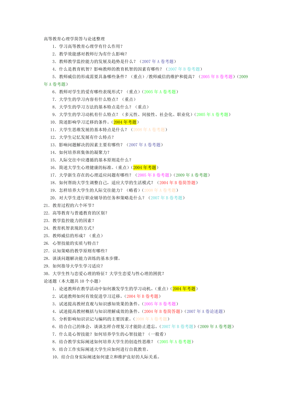 高校教师资格证之高等教育心理学简答与论述整理_第1页