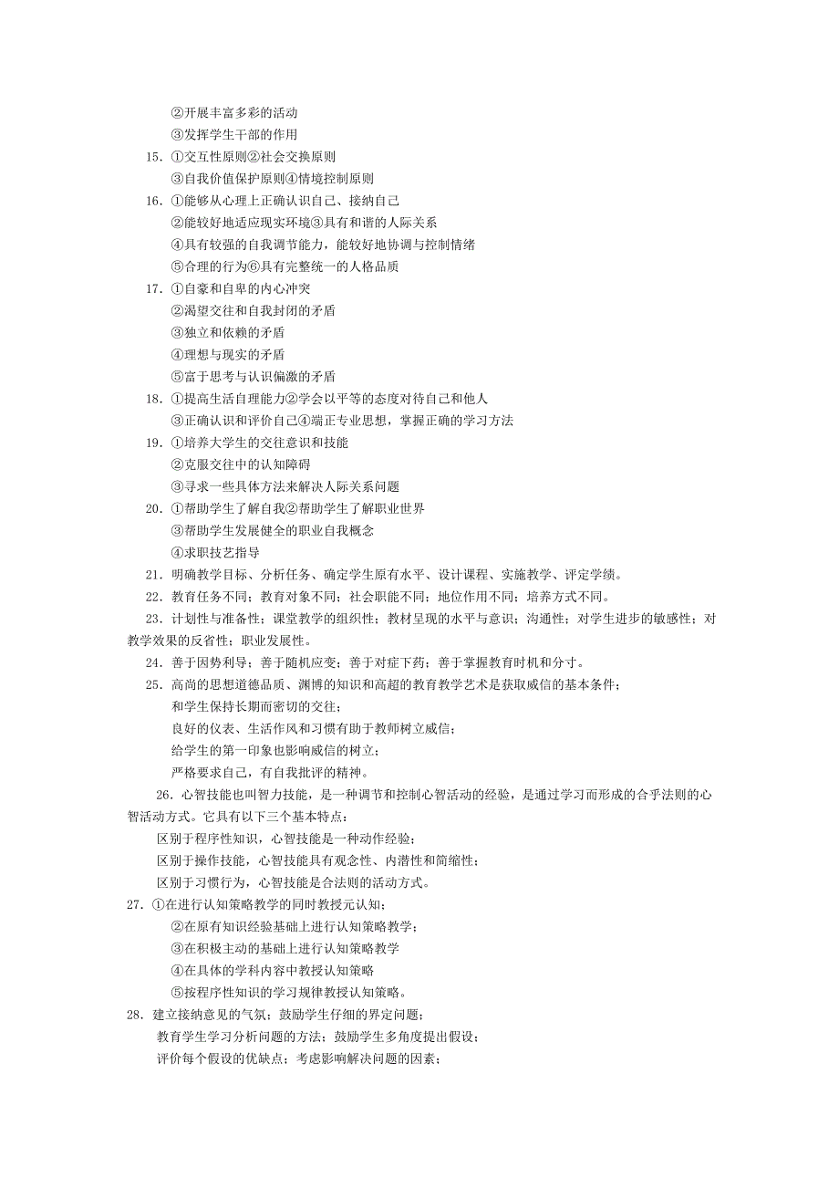 高校教师资格证之高等教育心理学简答与论述整理_第3页