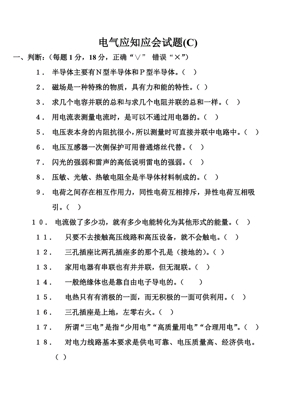 电气应知应会试卷c_第1页