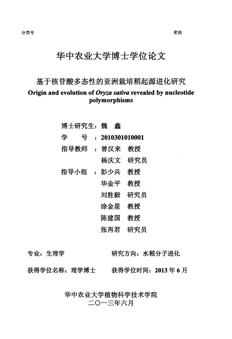 基于核苷酸多态性的亚洲栽培稻起源进化研究_第1页