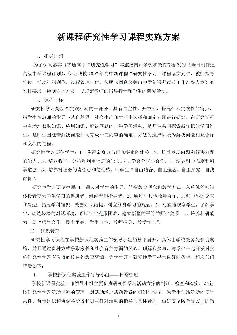 新课程研究性学习课程实施方案_第1页