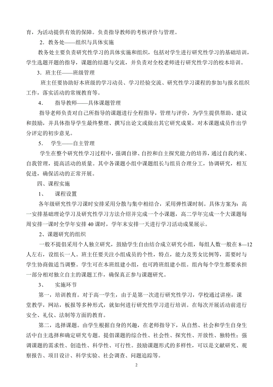 新课程研究性学习课程实施方案_第2页