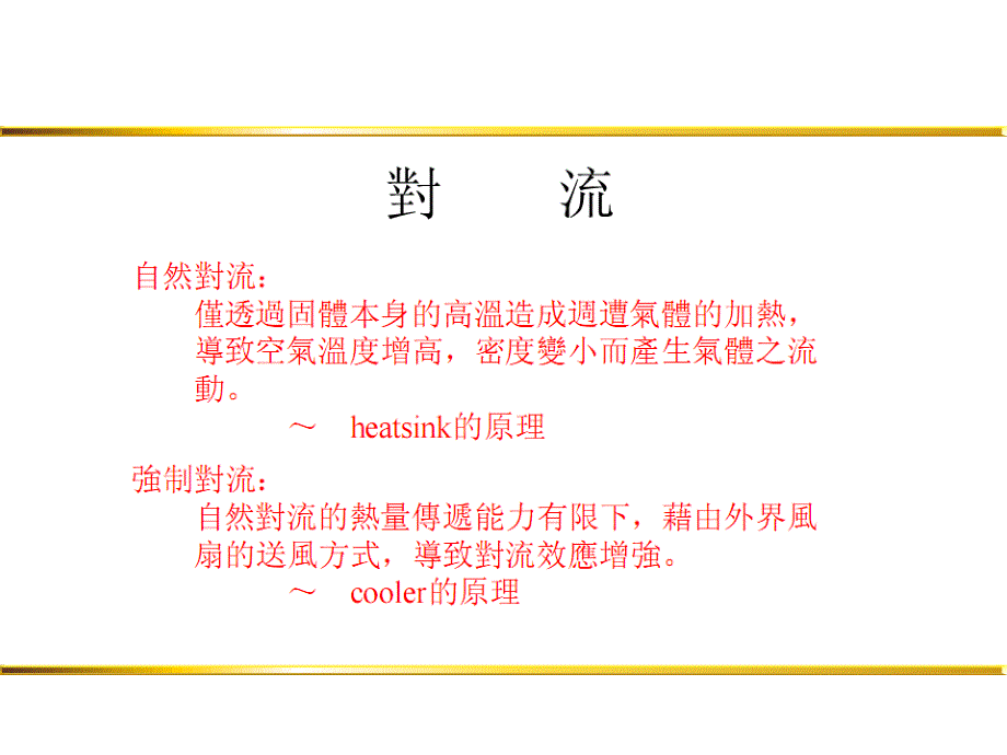 笔记本电脑散热机制设计原理_第3页