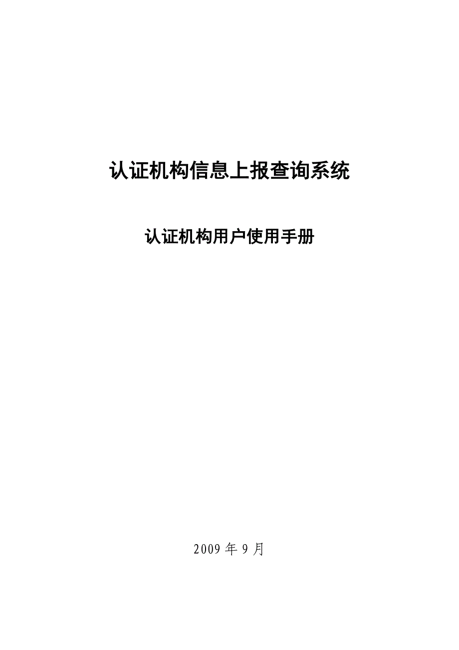 认证机构信息上报查询系统使用手册—认证机构用户_第1页