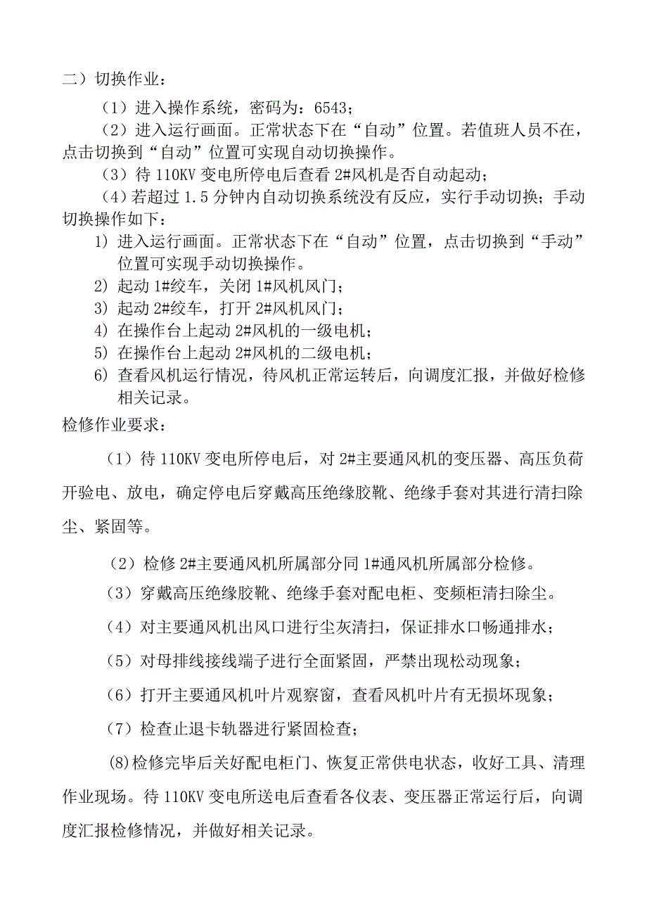 主扇风机停电检修安全技术措施_第3页