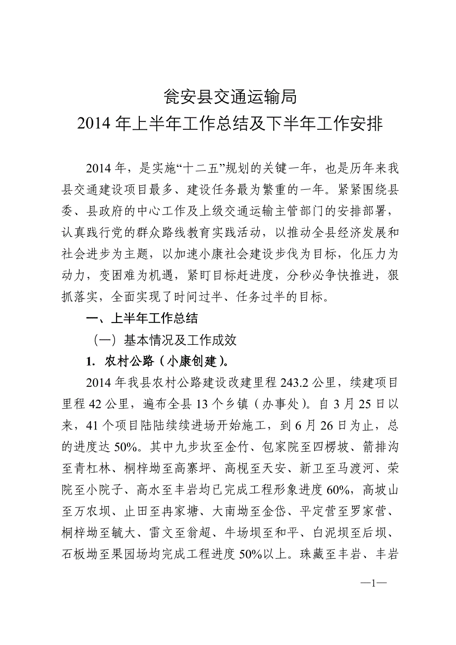 瓮安县交通运输局2014年上半年工作总结范本及下半年工作安排_第1页