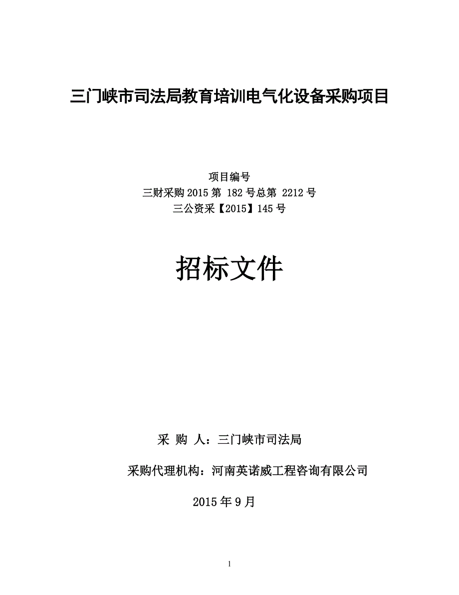 三门峡市司法局教育培训电气化设备采购项目_第1页