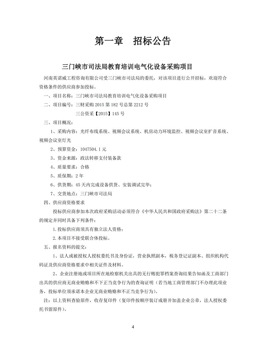 三门峡市司法局教育培训电气化设备采购项目_第4页