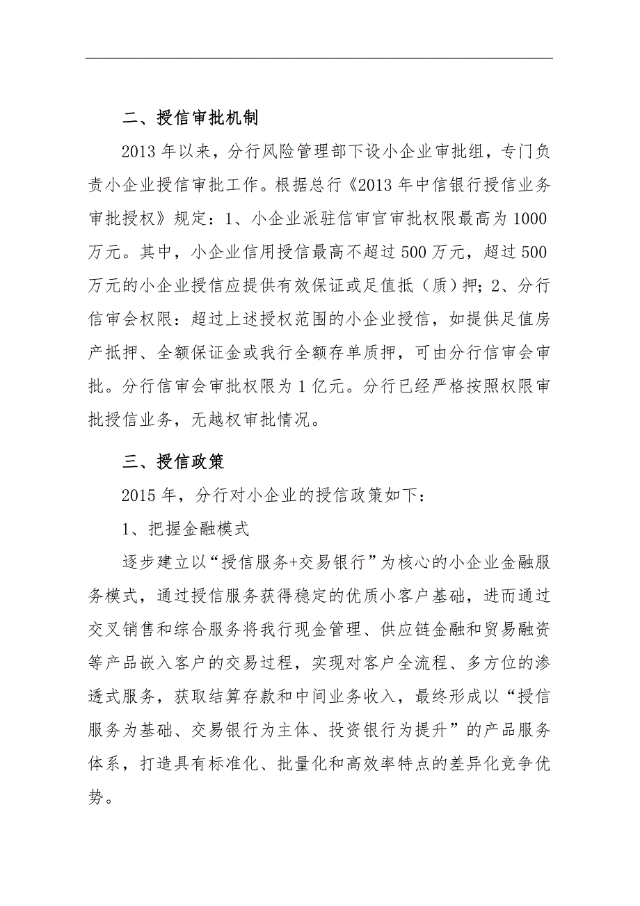 中信银行中小企业信贷政策导向效果自评报告_第2页