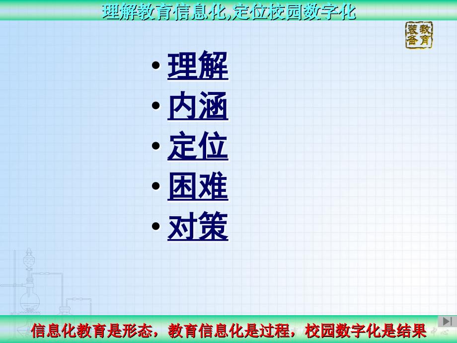 理解教育信息化 定位校园数字化 宁波市数字化校园建设与实践的思考_第3页