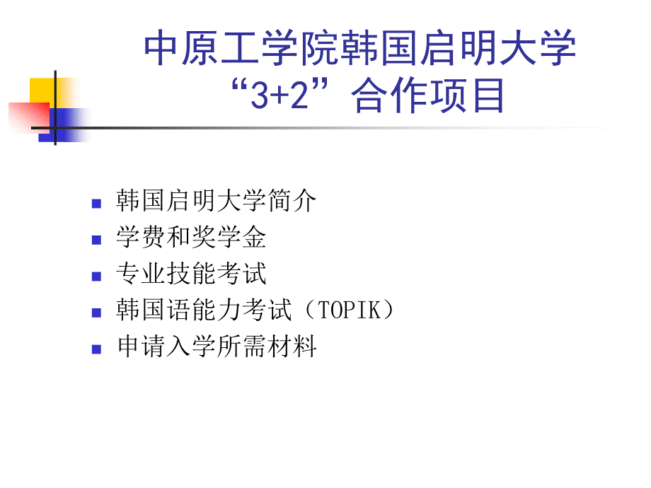 中原工学院韩国启明大学“3 2”合作项目_第1页