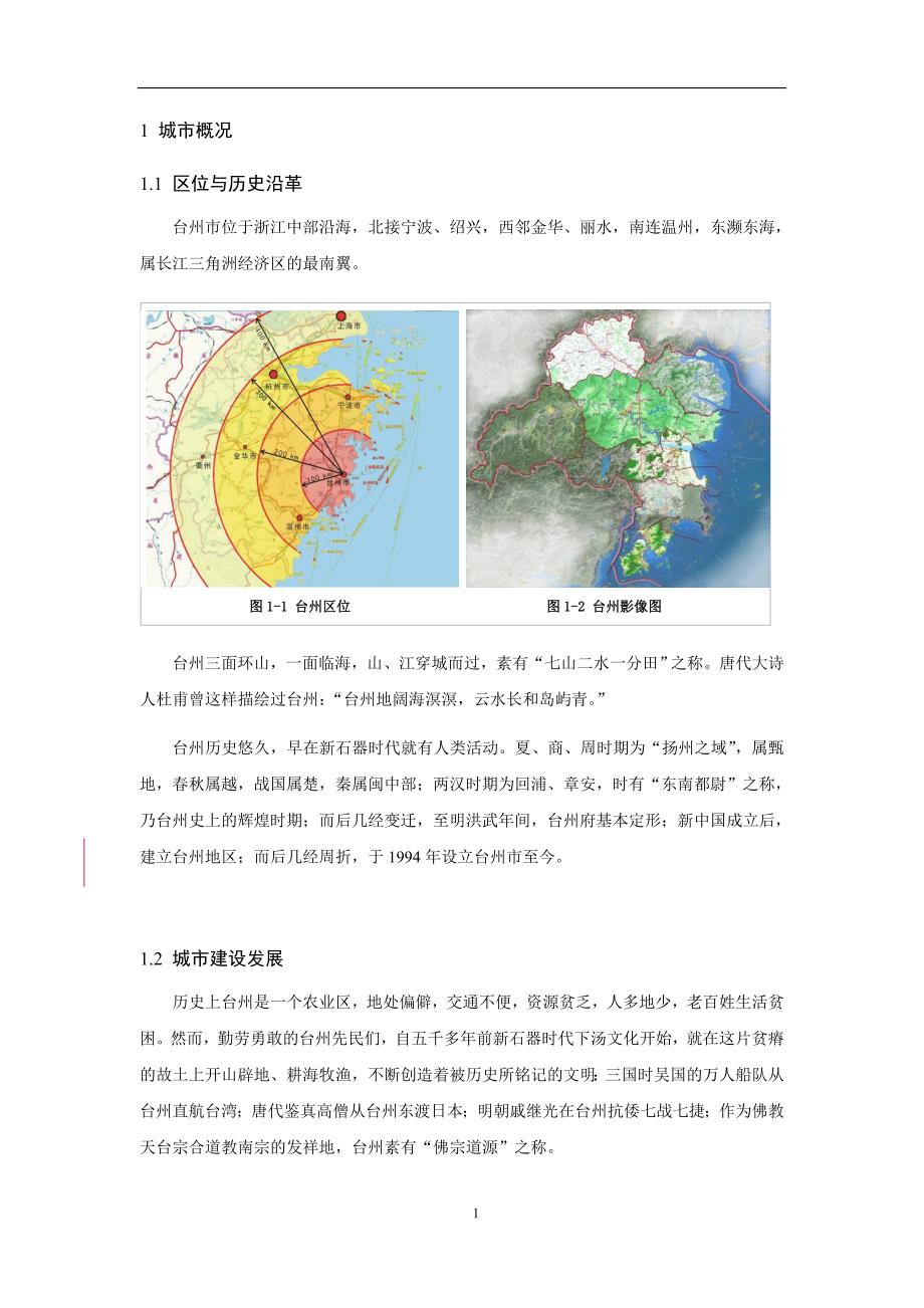 台州市域城市特色研究_第3页